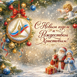 С наступающим Новым годом и Рождеством Христовым!