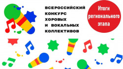 Подведены итоги регионального этапа Всероссийского конкурса хоровых и вокальных коллективов.