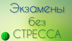 Родительский университет "Экзамены без стресса"