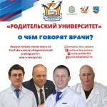 Родительский университет "О чем говорят врачи?"