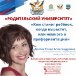 Родительский университет "Кем станет ваш ребёнок, когда вырастет, или немного о профориентации"