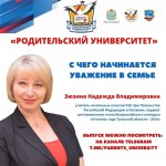 Родительский университет "С чего начинается уважение в семье"