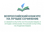 Всероссийский конкурс на лучшее сочинение о своей культуре на родном языке.