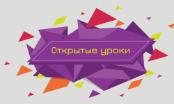 Всероссийский проект &laquo;Открытые уроки&raquo;: онлайн-уроки для школьников на важные темы